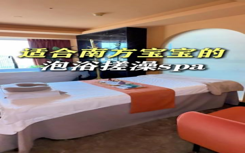 佛山十大水療會服務怎麼樣？真實探店體驗告訴你!