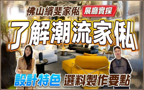 佛山經典開元酒店家具有限公司產品好嗎？設計師詳解其傢俱風格!