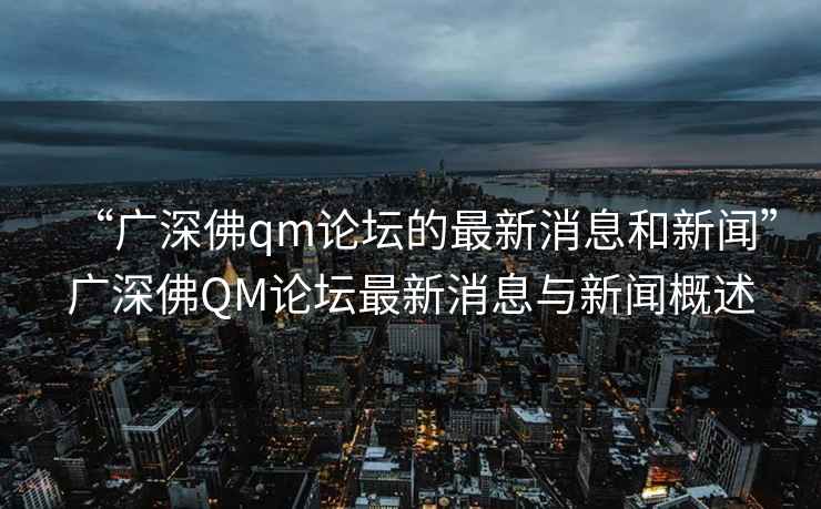 广深佛qm论坛的最新消息和新闻