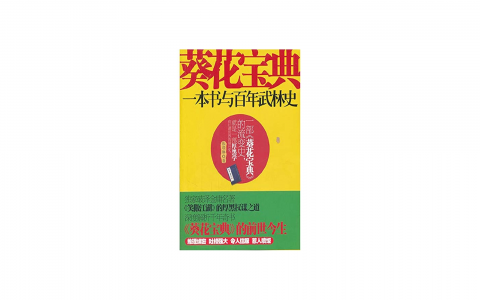 葵花藥典佛山有什麼用？老百姓都說這個藥好用!
