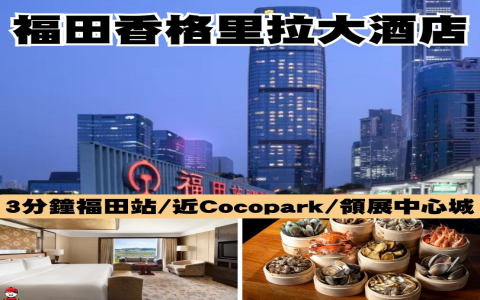 深圳福田高端服務場所推薦(這幾個地方您要去)